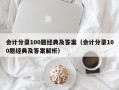 会计分录100题经典及答案（会计分录100题经典及答案解析）