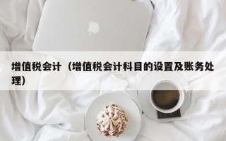 增值税会计（增值税会计科目的设置及账务处理）