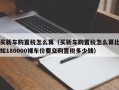 买新车购置税怎么算（买新车购置税怎么算比如180000裸车价要交购置税多少钱）