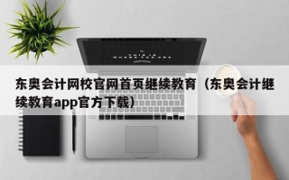 东奥会计网校官网首页继续教育（东奥会计继续教育app官方下载）