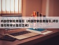 内部控制应用指引（内部控制应用指引,评价指引和审计指引之间）