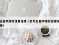 企业所得税征收标准（公司企业所得税征收标准）