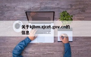 关于kjbm.zjczt.gov.cn的信息