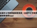 全国中小学教师继续教育网（全国中小学教师继续教育网App）