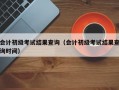 会计初级考试结果查询（会计初级考试结果查询时间）