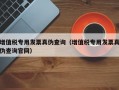 增值税专用发票真伪查询（增值税专用发票真伪查询官网）