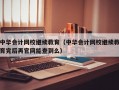 中华会计网校继续教育（中华会计网校继续教育完后再官网能查到么）