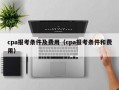 cpa报考条件及费用（cpa报考条件和费用）