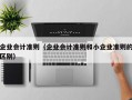 企业会计准则（企业会计准则和小企业准则的区别）