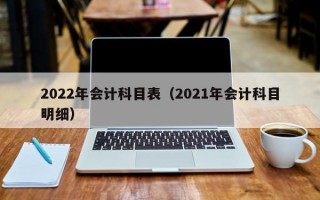 2022年会计科目表（2021年会计科目明细）