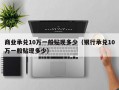 商业承兑10万一般贴现多少（银行承兑10万一般贴现多少）