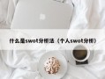 什么是swot分析法（个人swot分析）