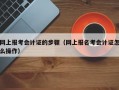 网上报考会计证的步骤（网上报名考会计证怎么操作）