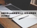 全国注会cpa成绩查询入口（注会成绩查询2020网址）