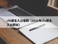 cfa报名入口官网（2021年cfa报名入口网址）