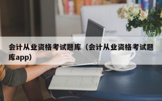 会计从业资格考试题库（会计从业资格考试题库app）