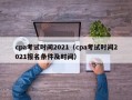 cpa考试时间2021（cpa考试时间2021报名条件及时间）