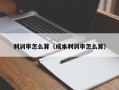 利润率怎么算（成本利润率怎么算）