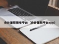 会计兼职接单平台（会计兼职平台app）