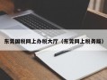 东莞国税网上办税大厅（东莞网上税务局）