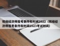 初级经济师报考条件和时间2022（初级经济师报考条件和时间2023考试时间）