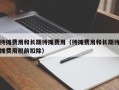 待摊费用和长期待摊费用（待摊费用和长期待摊费用税前扣除）