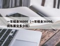 一年租金36000（一年租金36000,房东要交多少税）