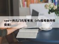 cpa一共几门几年考完（cfa报考条件和费用）