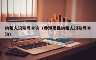 纳税人识别号查询（香港居民纳税人识别号查询）