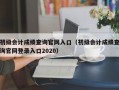 初级会计成绩查询官网入口（初级会计成绩查询官网登录入口2020）