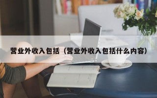 营业外收入包括（营业外收入包括什么内容）