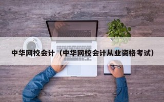 中华网校会计（中华网校会计从业资格考试）