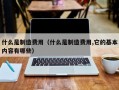 什么是制造费用（什么是制造费用,它的基本内容有哪些）