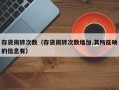 存货周转次数（存货周转次数增加,其所反映的信息有）