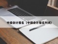 中级会计报名（中级会计报名时间）