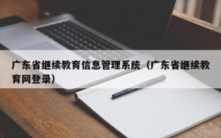 广东省继续教育信息管理系统（广东省继续教育网登录）