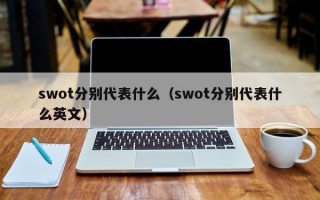 swot分别代表什么（swot分别代表什么英文）