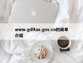 www.gdltax.gov.cn的简单介绍