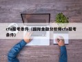 cfa报考条件（国际金融分析师cfa报考条件）