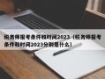 税务师报考条件和时间2023（税务师报考条件和时间2023分别是什么）