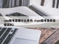 cpa报考需要什么条件（cpa报考条件百度百科）