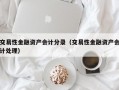 交易性金融资产会计分录（交易性金融资产会计处理）