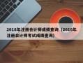 2018年注册会计师成绩查询（2018年注册会计师考试成绩查询）