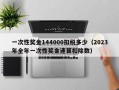 一次性奖金144000扣税多少（2023年全年一次性奖金速算扣除数）