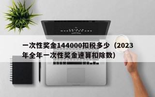 一次性奖金144000扣税多少（2023年全年一次性奖金速算扣除数）