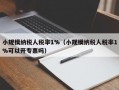 小规模纳税人税率1%（小规模纳税人税率1%可以开专票吗）