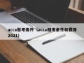 acca报考条件（acca报考条件和费用2021）