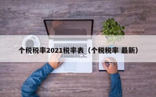 个税税率2021税率表（个税税率 最新）