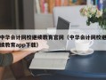 中华会计网校继续教育官网（中华会计网校继续教育app下载）