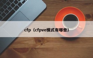 cfp（cfpve模式有哪些）